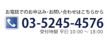 お電話でのお申込みお問い合わせはTEL:03－5245－4576