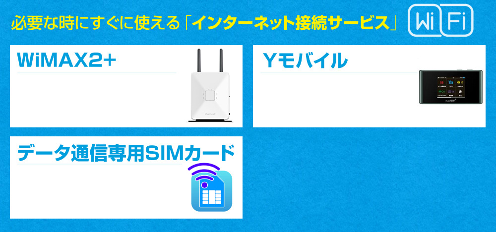 必要な時にすぐに使える「インターネット接続サービス」WiFi WiMAX2+ Ｙモバイル データ通信専用ＳＩＭカード